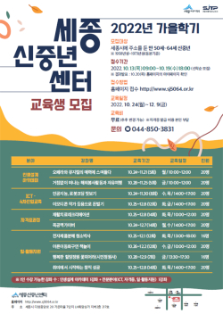 세종신중년센터 가을학기 교육생 모집 포스터