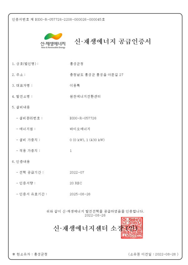 가축분뇨에너지화시설 REC(신재생에너지 공급인증서) 최초 발급) 공급인증서(2022.7월분 발급)