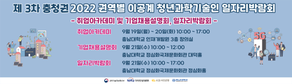 ‘2022년 이공계 취업 아카데미·권역별 청년과학기술인 일자리박람회’ 포스터