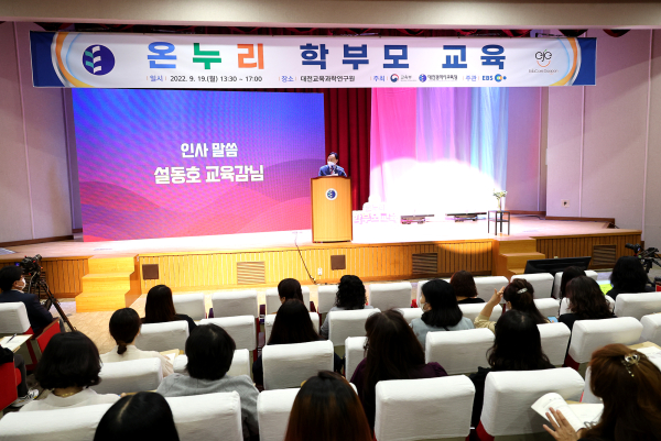 교육부ㆍEBS와 함께 온누리 학부모 교육 개최 모습