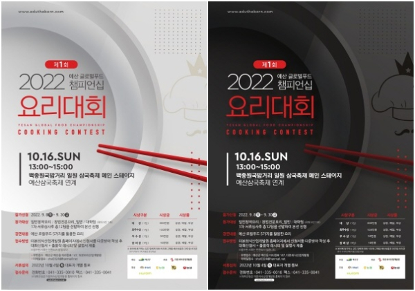 예산글로벌푸드 챔피언십 요리대회 홍보 포스터