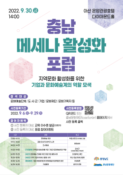 충남 메세나 활성화 포럼