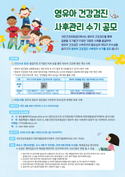 영유아 검진결과 사후관리 수기 공모전 포스터