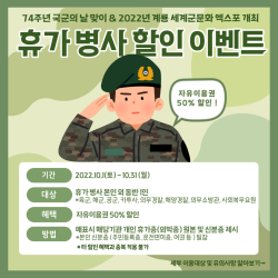 ‘휴가 병사’ 특별할인 혜택 안내