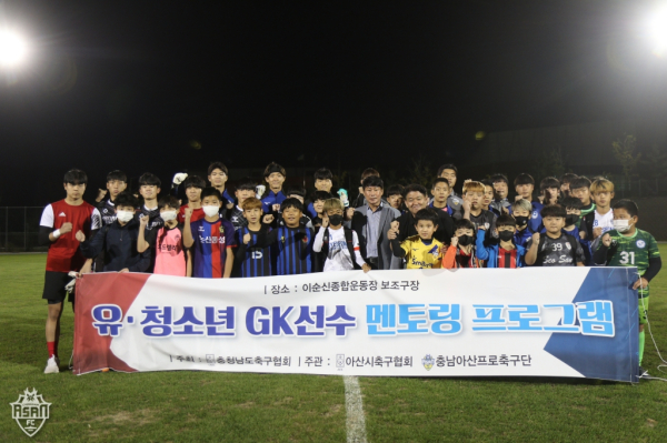 충청남도 유소년 GK 대상 멘토링 프로그램 성료