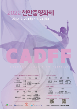 2022천안춤영화제 포스터