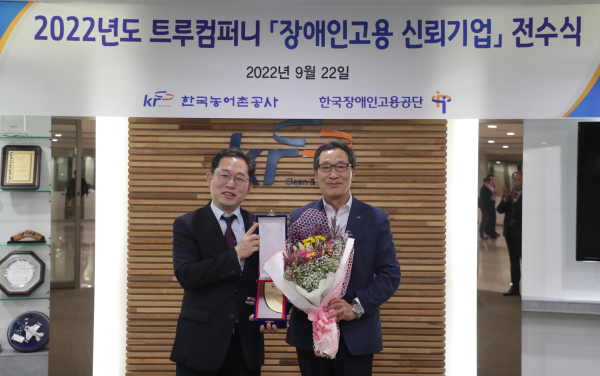 이병호 사장(사진오른쪽)이  한국장애인고용공단 차정훈 고용촉진이사(사진왼쪽)로부터 트루컴퍼니 금상 상패를 받았다