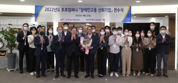 한국농어촌공사는 장애인 고용 확대를 위한 노력을 인정받아 고용노동부에서 수여하는 장애인 고용 신뢰기업 트루컴퍼니 금상 수상
