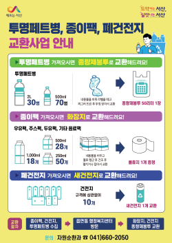 투명페트병 교환사업 홍보물