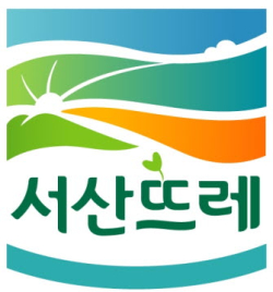 서산뜨레 인증마크