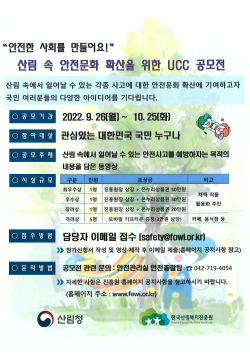 산림 속 안전문화 확산을 위한 UCC 공모전 포스터