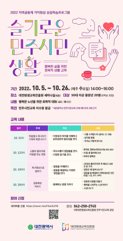 ‘슬기로운 민주시민생활-행복한 노년을 위한 회복적 대화’프로그램 참여자 모집