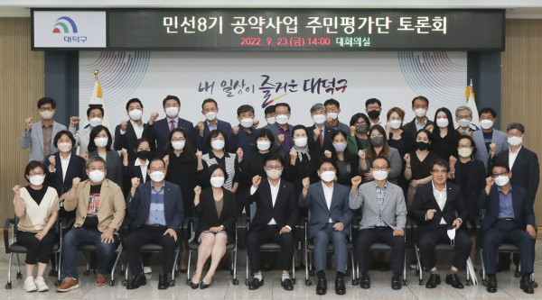 대덕구, 민선8기 구청장 공약사업 주민평가단 토론회 후 단체사진