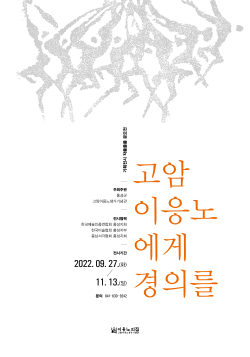 이응노의 집 기획전시 '고암 이응노에게 경의를'