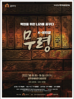 K-뮤지컬 ‘무령’
