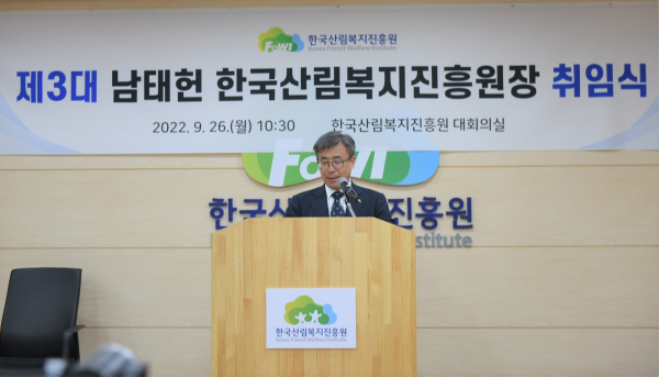 남태헌 한국산림복지진흥원장 취임식 모습