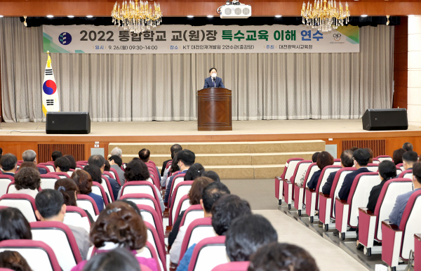 ‘2022 통합학교 교(원)장 특수교육 이해 연수’ 개최 모습