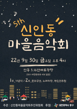 제5회 신인동 마을음악회 포스터