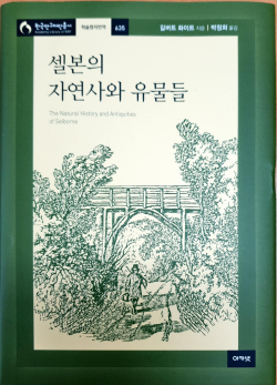 셀본의 자연사와 유물들 표지