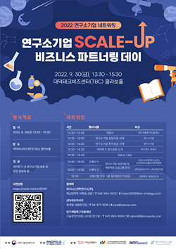 연구소기업 스케일업 비즈니스 파트너링 데이