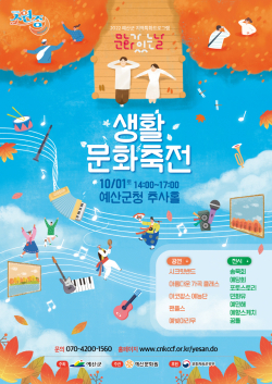 문화가 있는 날 ‘예산생활문화축전’ 포스터