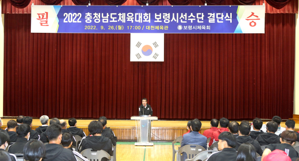 2022 충청남도체육대회 선수단 결단식 모습