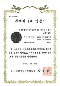 임대사업팀 무재해 1배수 인증 취득