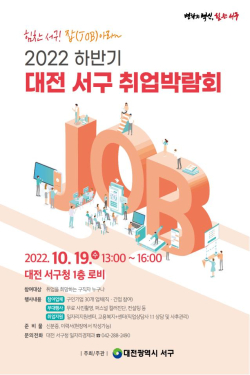 대전 서구 취업박람회 홍보 포스터