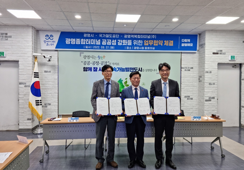 임주빈 부이사장(왼쪽 첫 번째)이 박승원 광명시장(가운데), 최병찬 광명역복합터미널(주) 대표이사(오른쪽 첫 번째)와 27일 광명시청 회의실에서 업무협약 체결식 모습