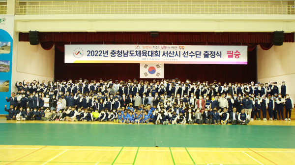 지난 27일 서산시민체육관에서 2022 충청남도체육대회 출정식을 거행했다