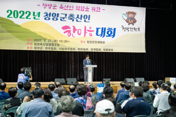 축산 브랜드 ‘청양 더 한우’의 인지도를 높이기 위한 축산인 한마음대회 개최