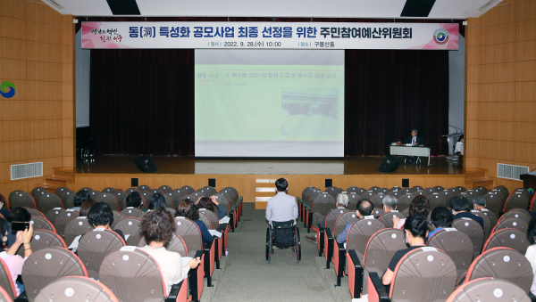 지난 28일 구청 구봉산홀에서 주민참여예산위원회를 개최해 2023년 예산편성 「동 특성화 공모사업」을 선정했다.