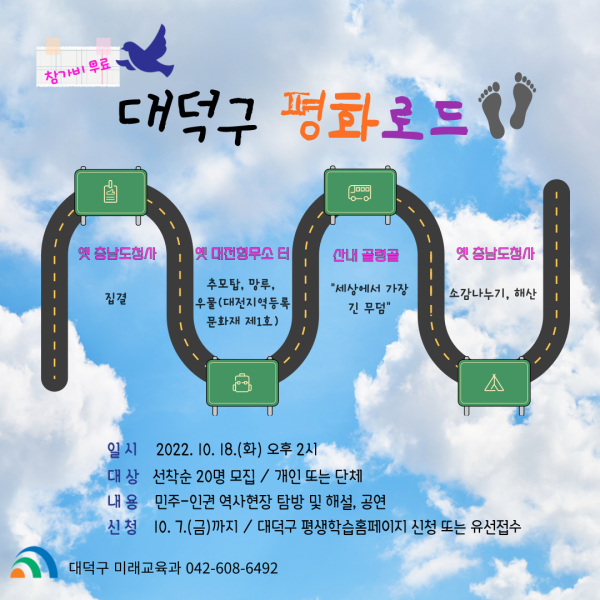 대덕구와 함께 떠나는 ‘평화로드’