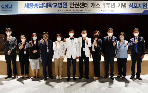 세종충남대병원 인권센터 개소 1주년 기념 심포지엄 개최 단체사진