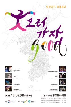 명품 국악공연 “굿GOOD 보러가자”