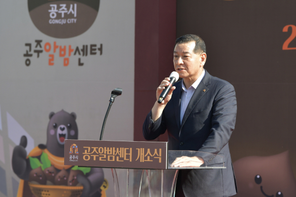 공주알밤센터 개소식에서 축사하는 최원철 공주시장