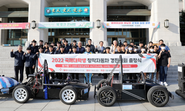 미래자동차특성화사업단 지원으로 2022 국제 대학생 창작 자동차 경진대회에 출정