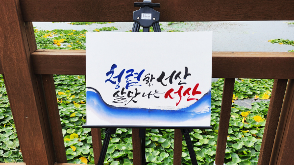 서산시 중앙호수공원에서 청렴 캘리그라피 전시회가 열렸다