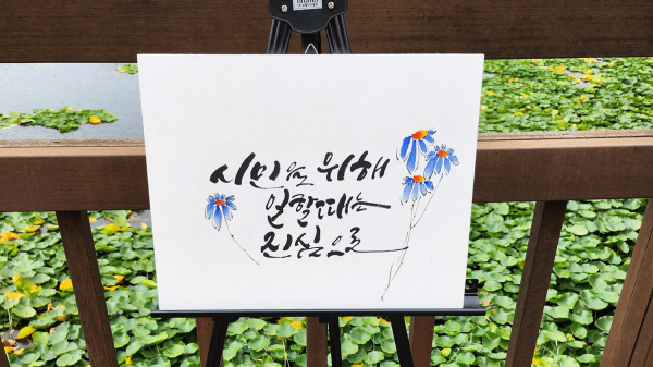 서산시 중앙호수공원에서 청렴 캘리그라피 전시회가 열렸다