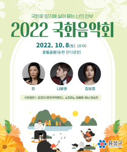 2022 국화음악회 홍보물