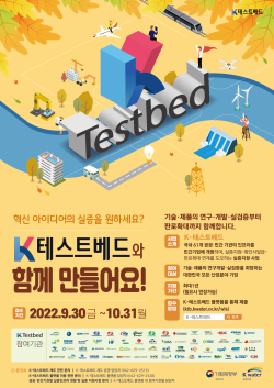 K-테스트베드 통합공모 홍보 포스터