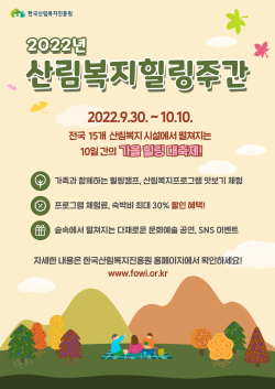 산림복지 힐링 주간 포스터