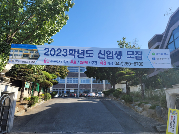 대전시립중고등학교 신입생 모집 정문 현수막