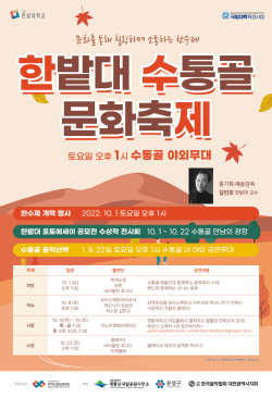 ‘2022 가을 한밭대 수통골 문화축제’ 포스터