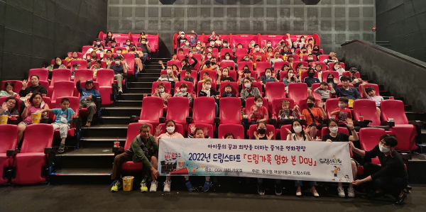 지난 29일, 100여 명의 드림스타트 가족, ‘미니언즈2’ 관람 모습