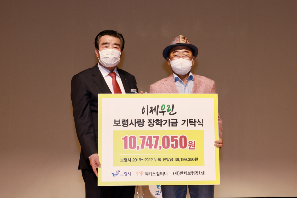 보령시 만세보령장학회에 '장학금 1074만 원' 전달식 개최