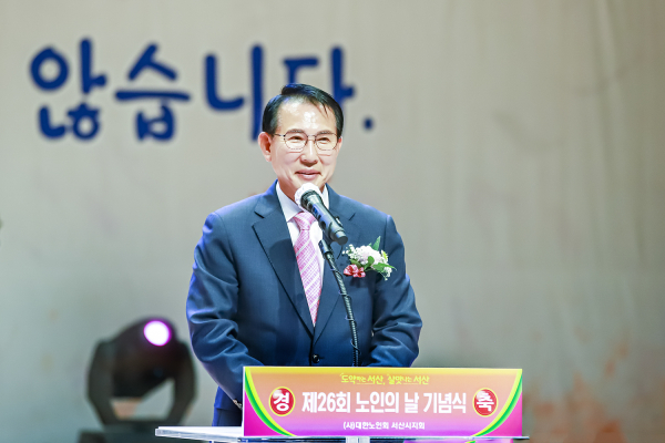 이완섭 서산시장이 제26회 노인의날 행사에서 인사말을 하고 있다