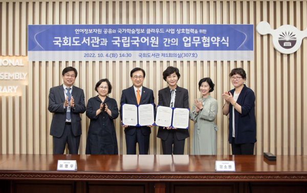 국회도서관은 4일 국립국어원과 언어정보자원 공유 및 국가학술정보 클라우드 사업의 협력을 위한 업무협약을 맺었다.