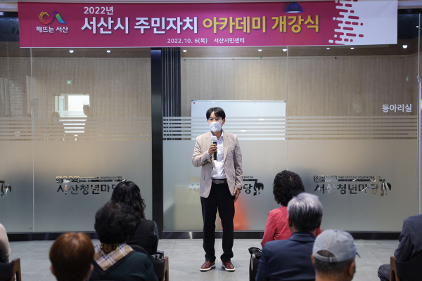 6일 서산시민센터에서 2022년 서산시 주민자치 아카데미 개강식 모습