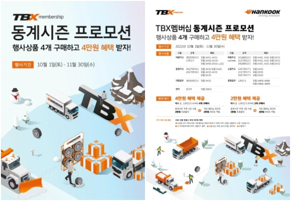 한국타이어 TBX멤버십 동계시즌 프로모션